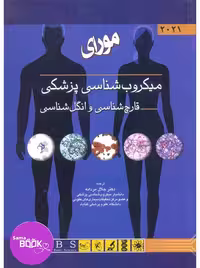 میکروب شناسی پزشکی (قارچ شناسی و انگل شناسی) مورای 2021