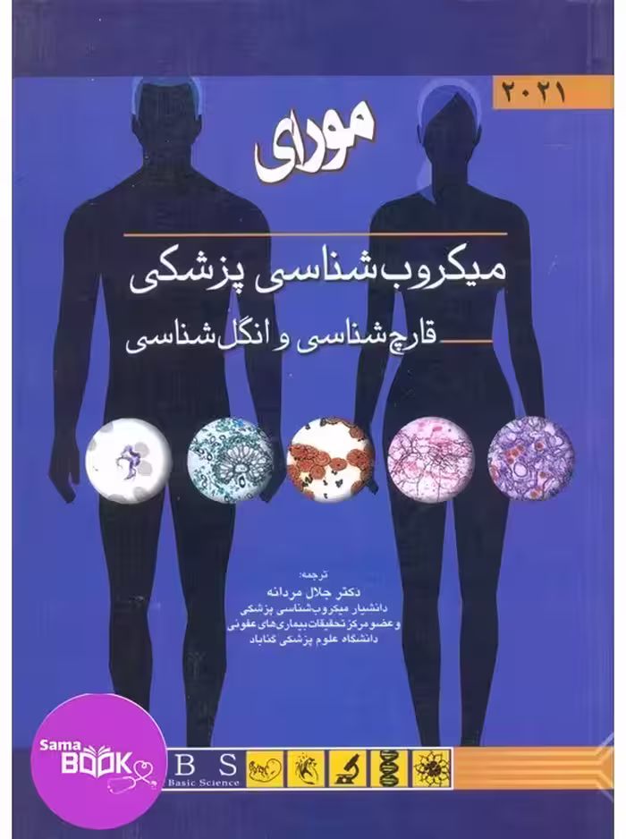 میکروب شناسی پزشکی (قارچ شناسی و انگل شناسی) مورای 2021