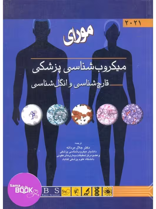 میکروب شناسی پزشکی (قارچ شناسی و انگل شناسی) مورای 2021