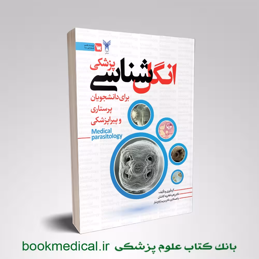 انگل شناسی پزشکی برای دانشجویان پرستاری و پیراپزشکی