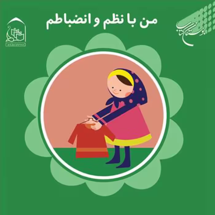 کتاب من با نظم و انضباطم (نویسنده زهرا یعقوبی انتشارات بوستان کتاب)