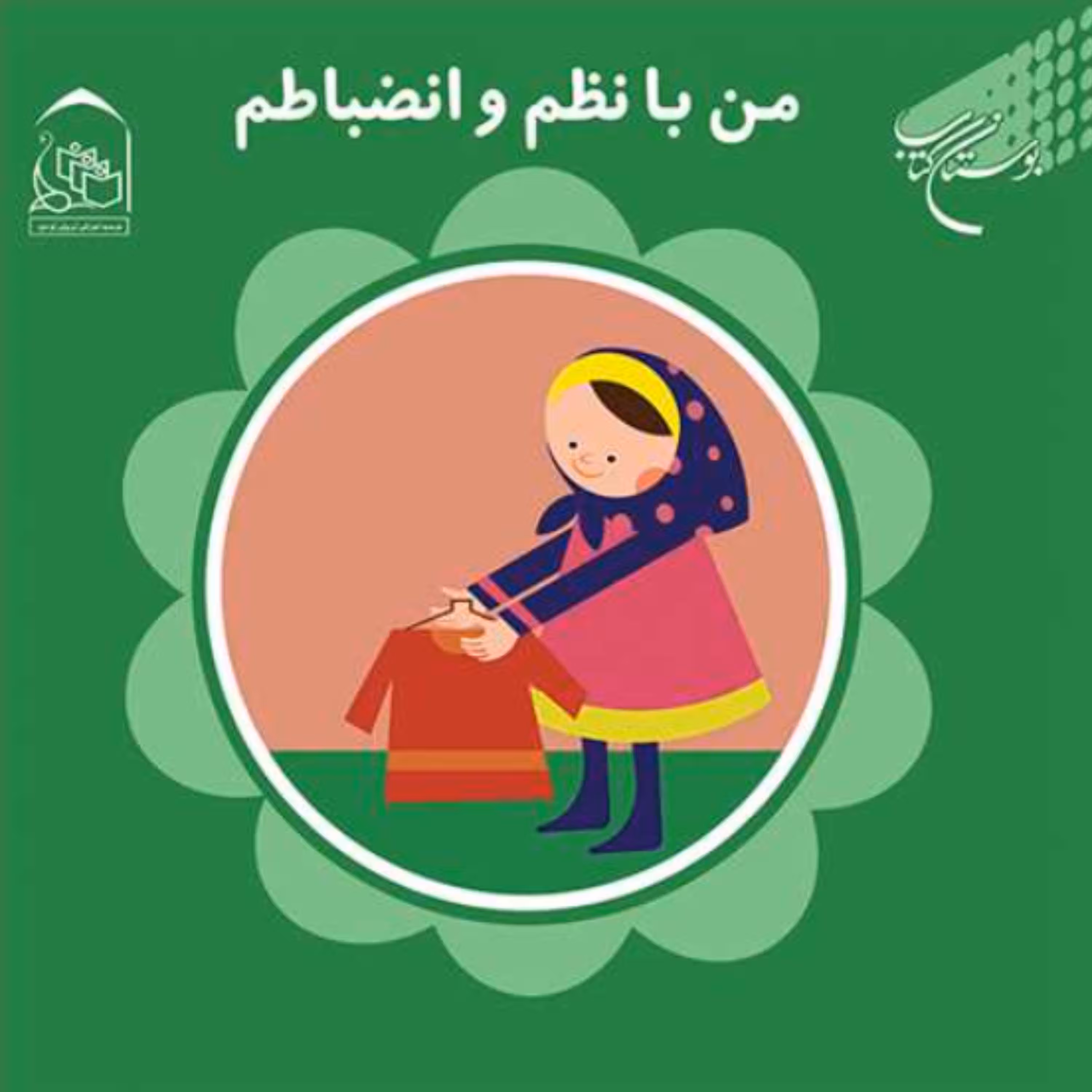 کتاب من با نظم و انضباطم (نویسنده زهرا یعقوبی انتشارات بوستان کتاب)