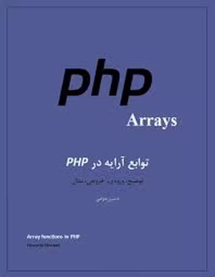 توابع آرایه در PHP
