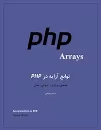 توابع آرایه در PHP