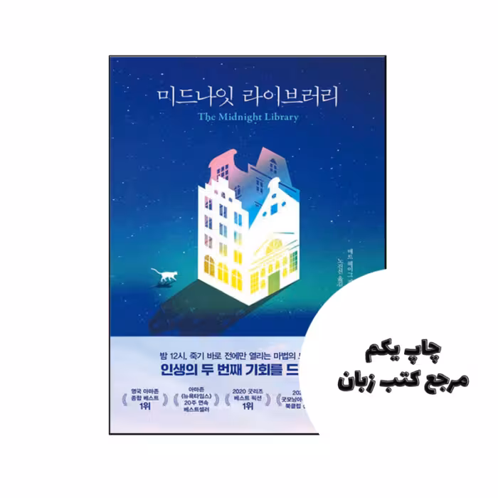 رمان کره ای The Midnight Library Korean Edition نویسنده by Haig Matt