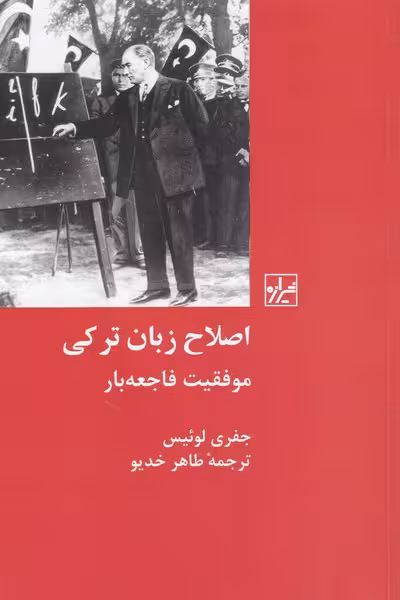 اصلاح زبان ترکی