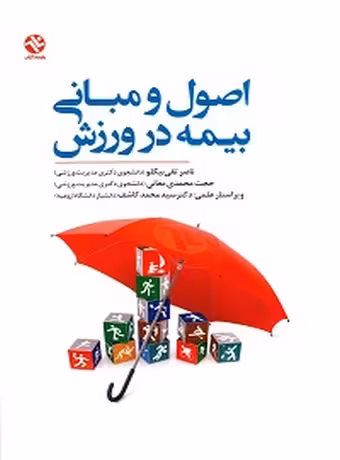 اصول و مبانی بیمه در ورزش