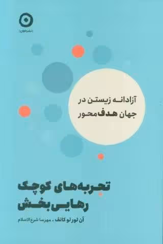 تجربه های کوچک رهایی بخش (آزادانه زیستن در جهان هدف محور)