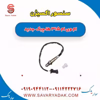 سنسور اکسیژن ام وی ام 315 هاچبک نیو