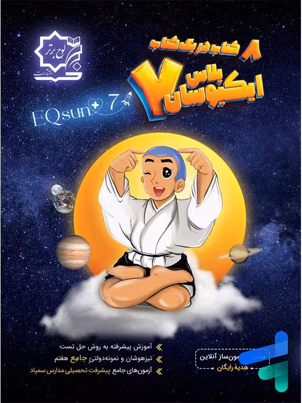 تیزهوشان جامع هفتم ایکیوسان لوح برتر