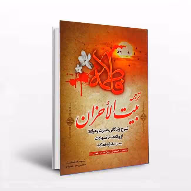 ترجمه بیت الاحزان