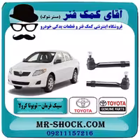 سیبک فرمان تويوتا کرولا 2008-2012 برند اصلی تویوتا جنیون با تضمین اصالت