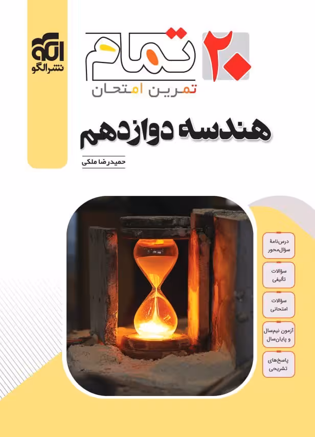 هندسه دوازدهم (بیست تمام)   الگو