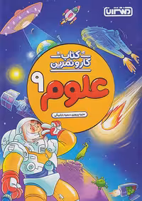 منتشران کار و تمرین علوم نهم