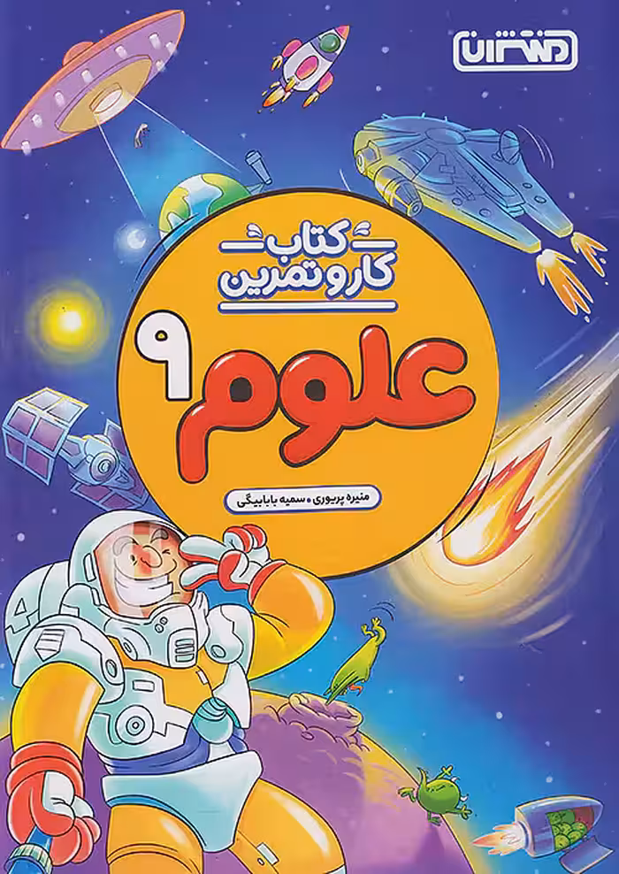 منتشران کار و تمرین علوم نهم