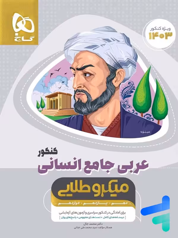 عربی جامع انسانی کنکور میکرو طلایی گاج