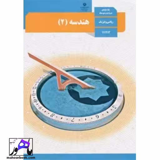 هندسه یازدهم درسی مدرسه