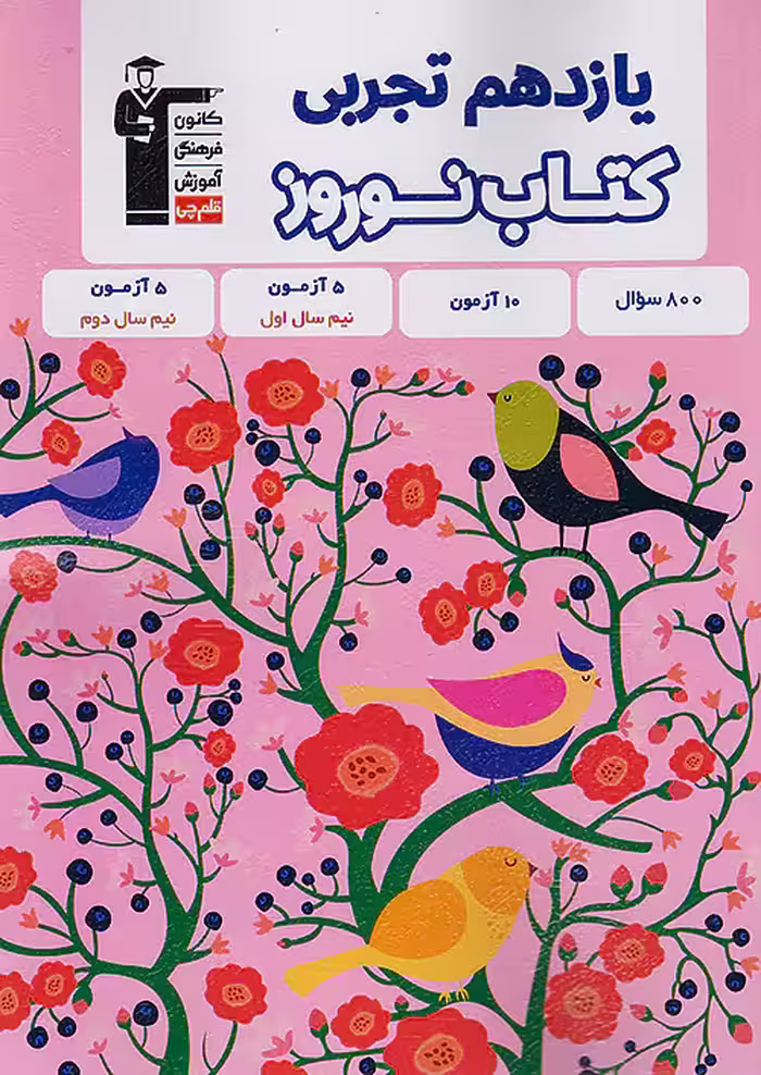 قلم چی کتاب نوروز یازدهم تجربی