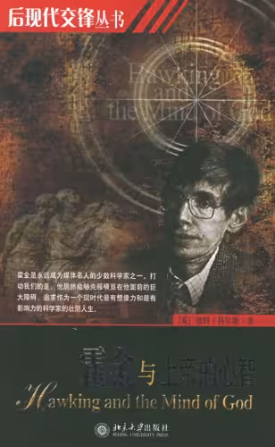 خرید و دانلود نسخه کامل کتاب 霍金与上帝的心智