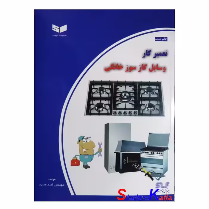کتاب تعمیر کار وسایل گاز سوز خانگی اثر مهندس امید عیدی انتشارات کیفیت