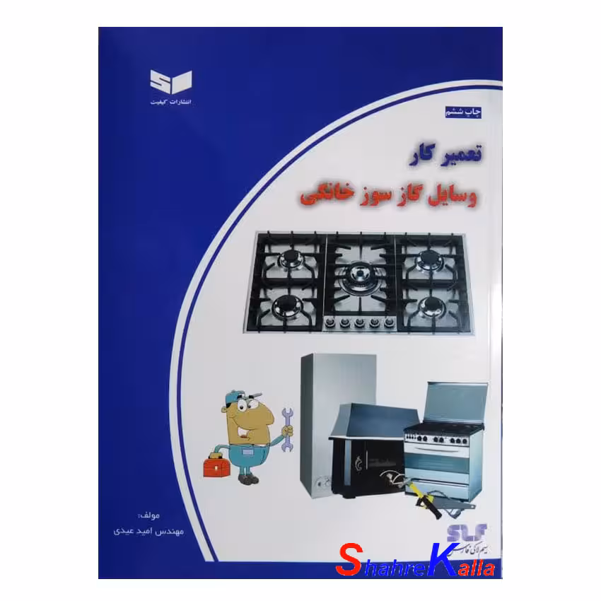 کتاب تعمیر کار وسایل گاز سوز خانگی اثر مهندس امید عیدی انتشارات کیفیت