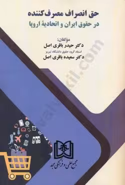 حق انصراف مصرف کننده در حقوق ایران و اتحادیه اروپا