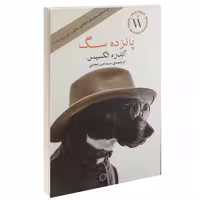 پانزده سگ نشر آسو (14830)