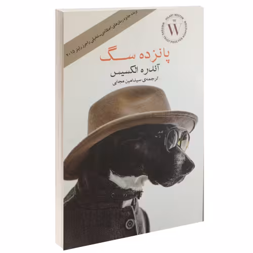 پانزده سگ نشر آسو (14830)