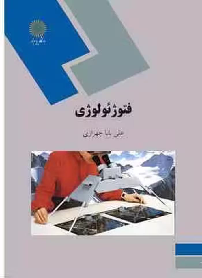 فتوژئولوژی (علی بابا چهرازی)