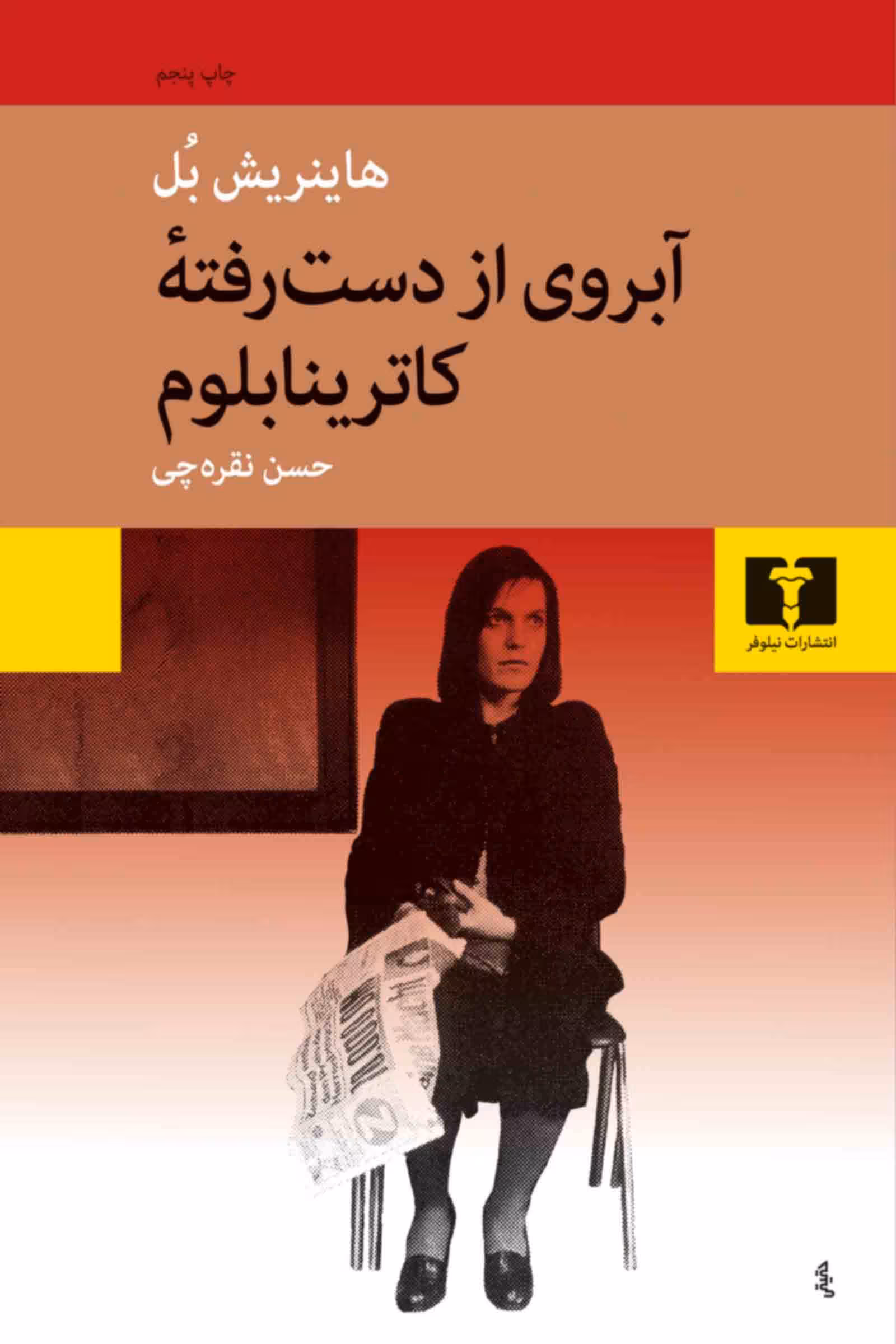 کتاب آبروی از دسترفته ی کاترینا بلوم