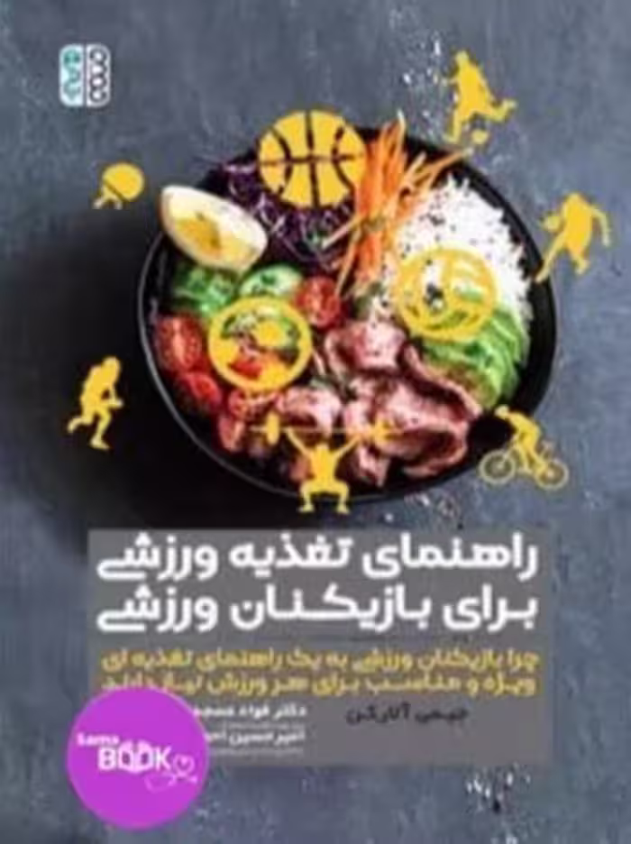 راهنمای تغذیه ورزشی برای بازیکنان ورزشی