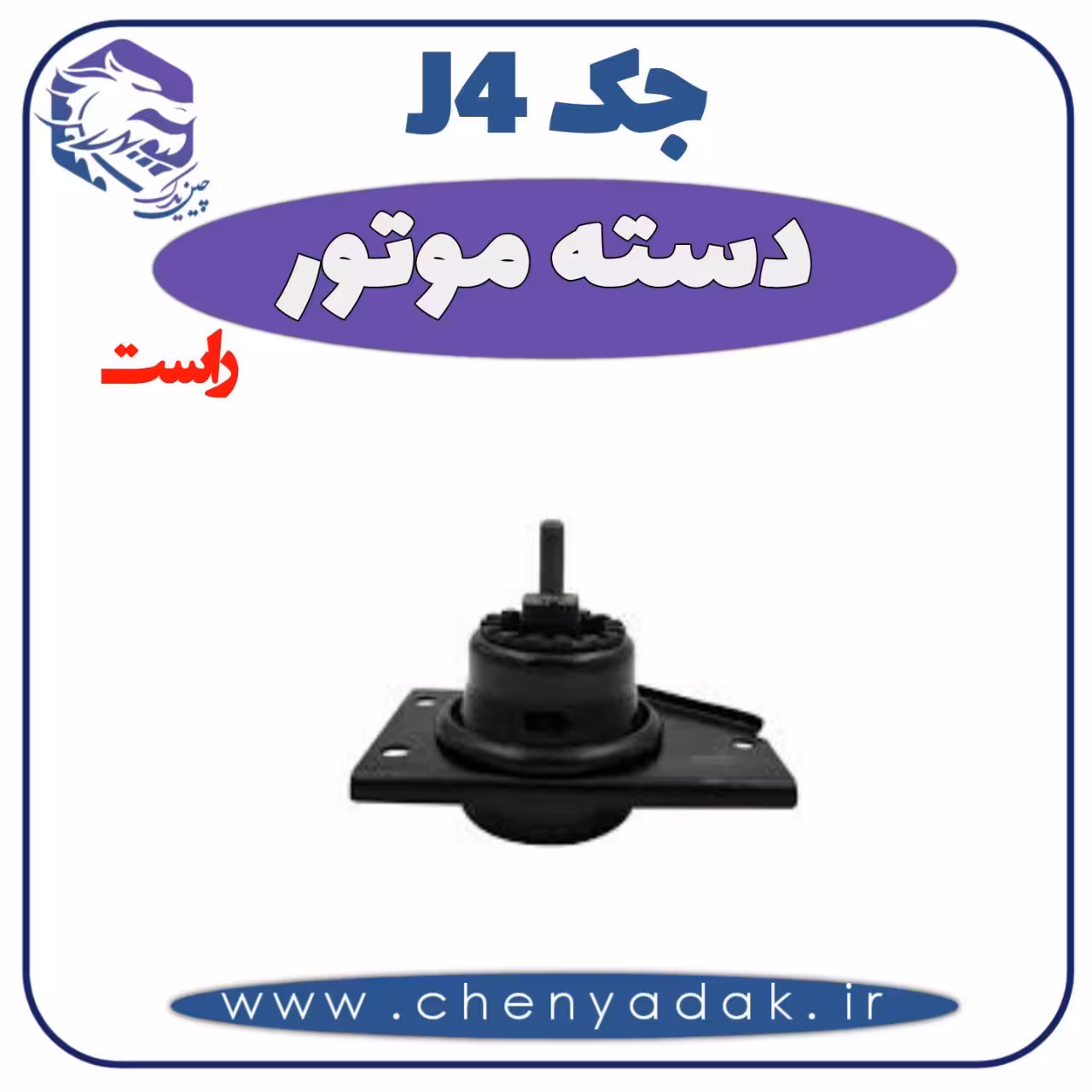 دسته موتور راست جک J4