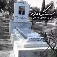 سنگ مزار سنگ نیریز ضخامت 8 سانتی کد0989