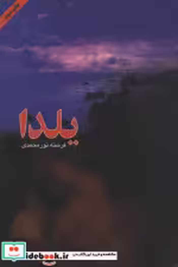 قیمت و خرید کتاب یلدا نشر اوحدی اثر فرشته نورمحمدی | ایده بوک