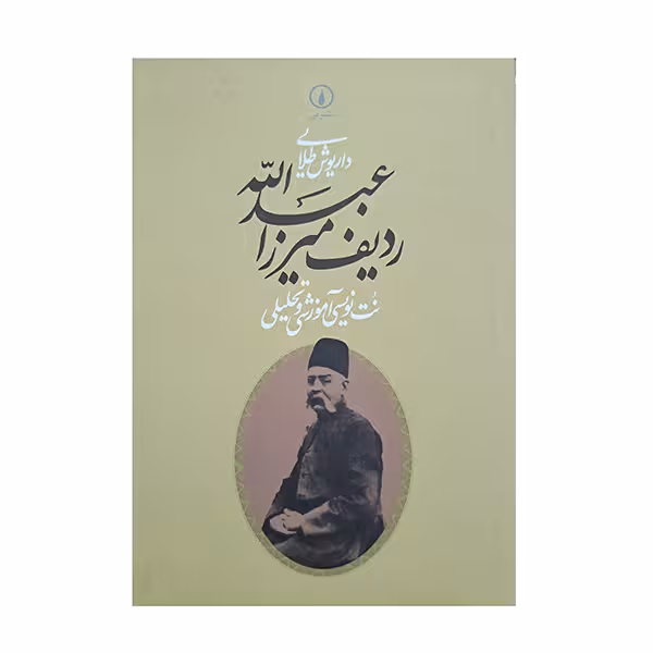 ردیف میرزا عبدالله