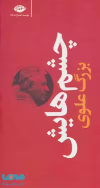 چشمهایش موسسه انتشارات نگاه