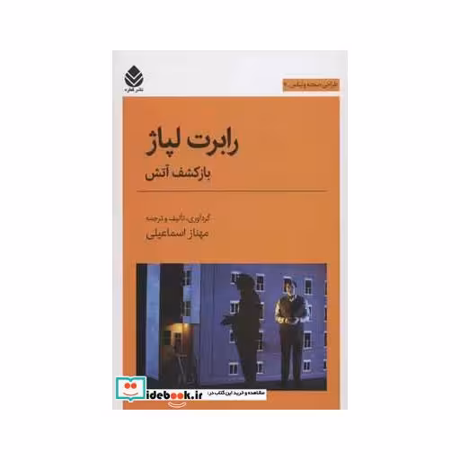 کتاب رابرت لپاژ:باز کشف آتش (طراحی صحنه و لباس 4) اثر مهناز اسماعیلی