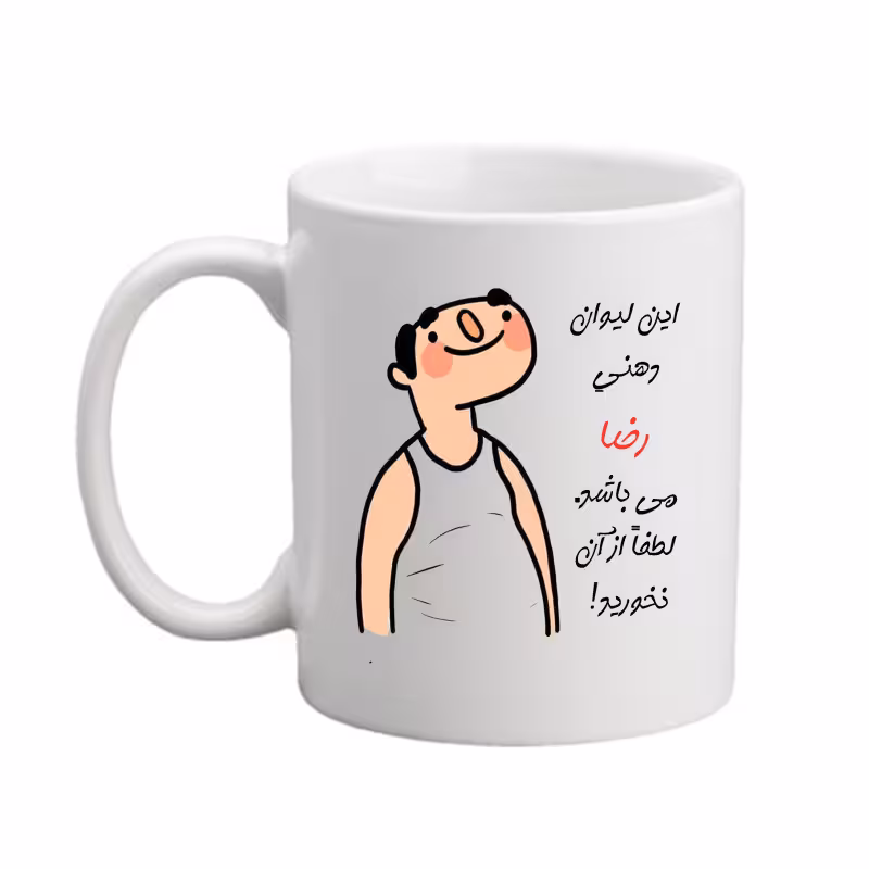 خرید ماگ-لیوان لیوان اسم شخصی رضا 26