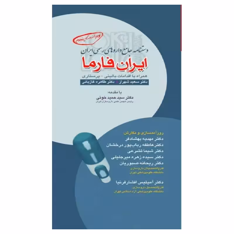 کتاب ایران فارما دستنامه جامع داروهای رسمی ایران جلد شومیز