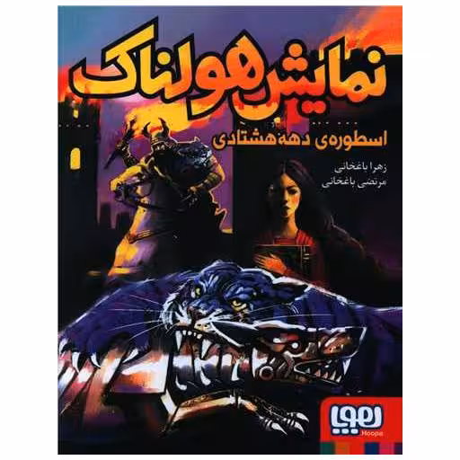 کتاب نمایش هولناک (اسطورهی دهه هشتادی) اثر زهرا باغخانی ، مرتضی باغخانی