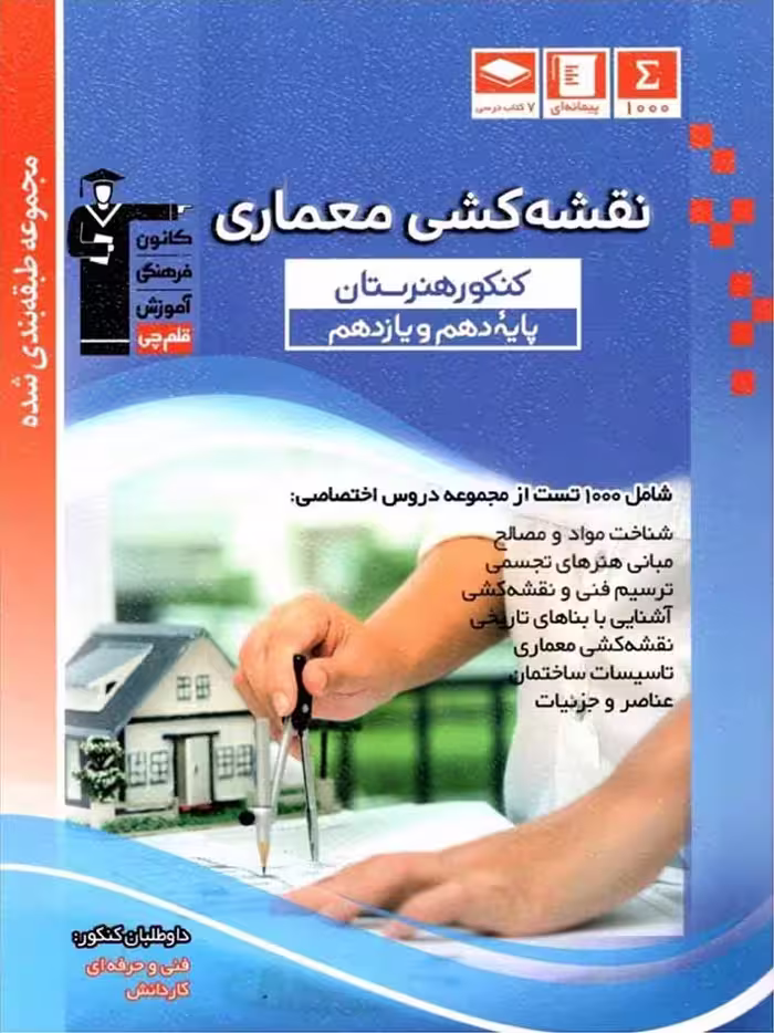 قلم چی نقشه کشی معماری پایه کنکور (هنرستان)