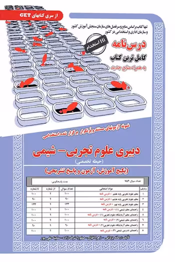 استخدامی دبیری علوم تجربی شیمی سامان سنجش