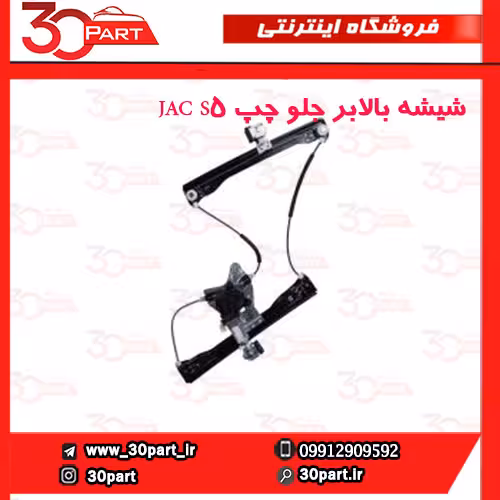 شیشه بالابر جلو چپ JAC S5