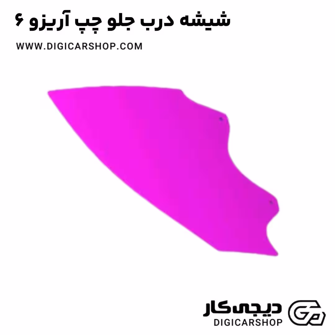 شیشه درب جلو چپ آریزو 6