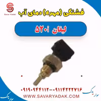 فشنگی (مهره) دمای آب لیفان 520i