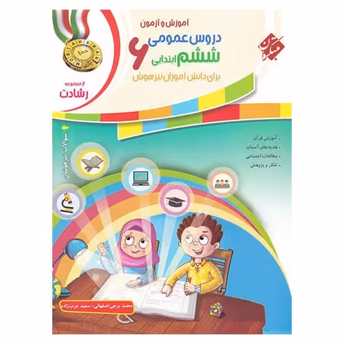 تیزهوشان دروس عمومی ششم (رشادت) مبتکران