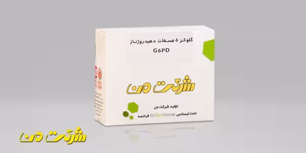 کیت بیوشیمی من - G6PD