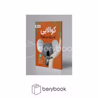 کتاب کوالایی که دیگه می تونه / رحلی / شومیز / نشر مهرسا