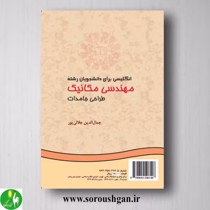 کتاب انگلیسی برای دانشجویان رشته مهندسی مکانیک: طراحی جامدات