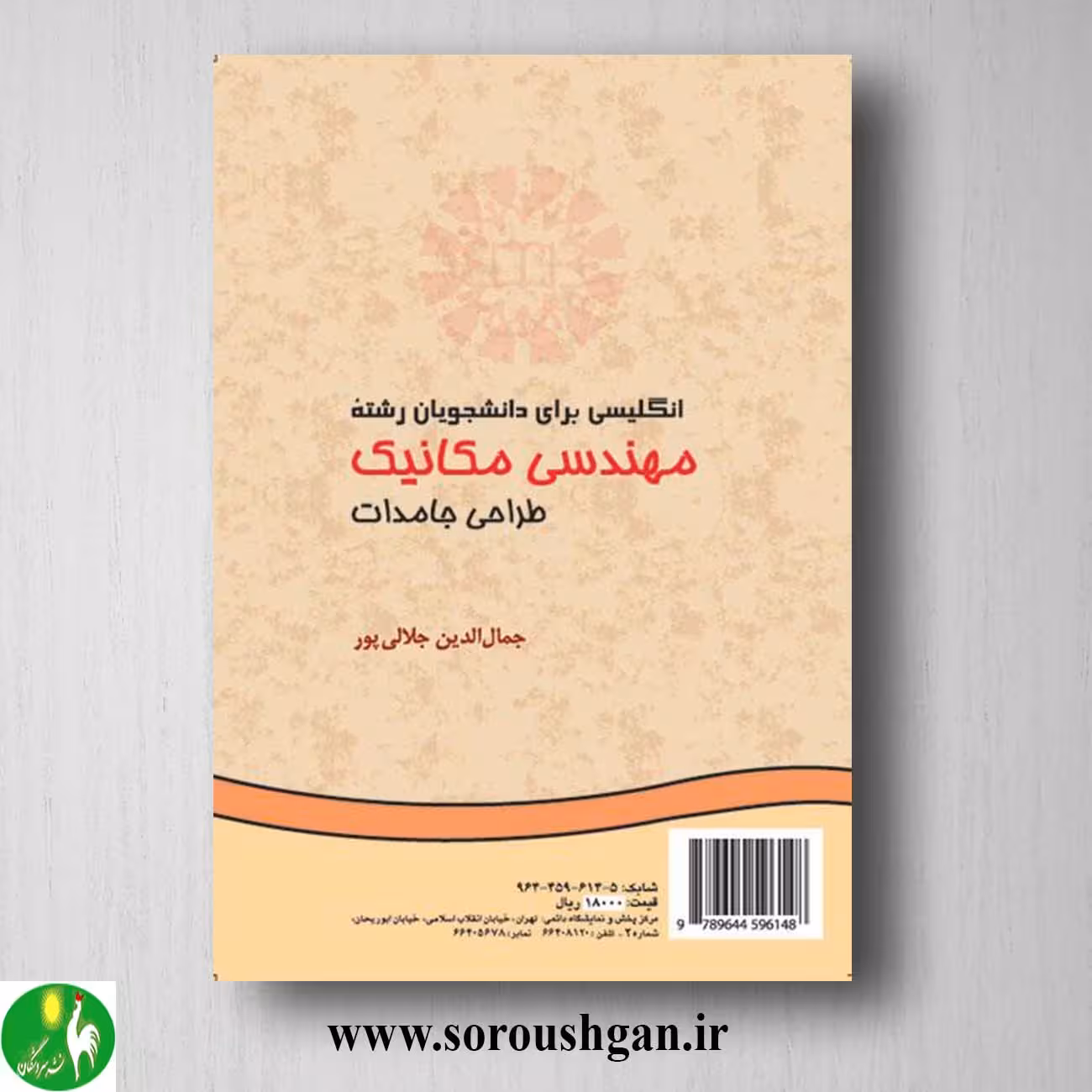 کتاب انگلیسی برای دانشجویان رشته مهندسی مکانیک: طراحی جامدات